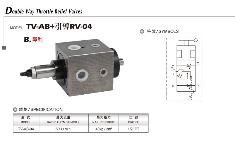 雙位式流量溢流閥TV-AB+引導（dǎo）RV-04